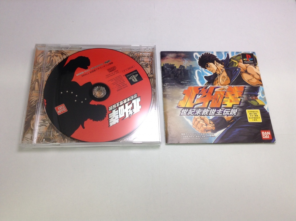 中古AB★北斗の拳 世紀末救世主伝説★プレイステーションソフト拍卖