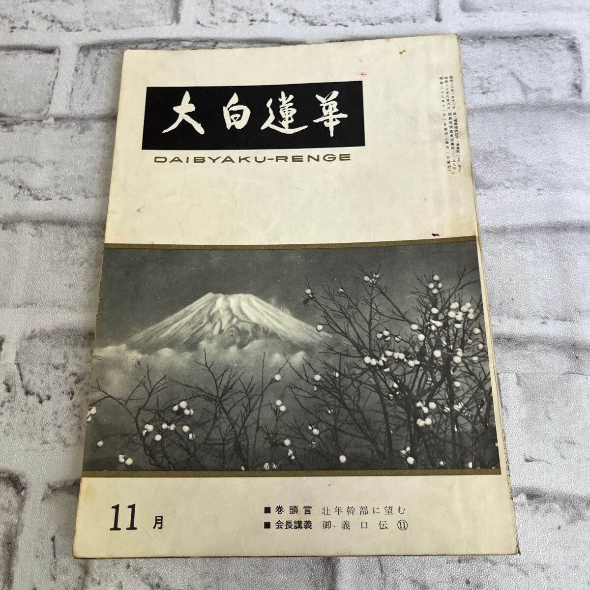 Q965 「大白蓮華 昭和38年 11月号 」 創価学会/池田大作/戸田城聖 日蓮宗 富士宗学拍卖