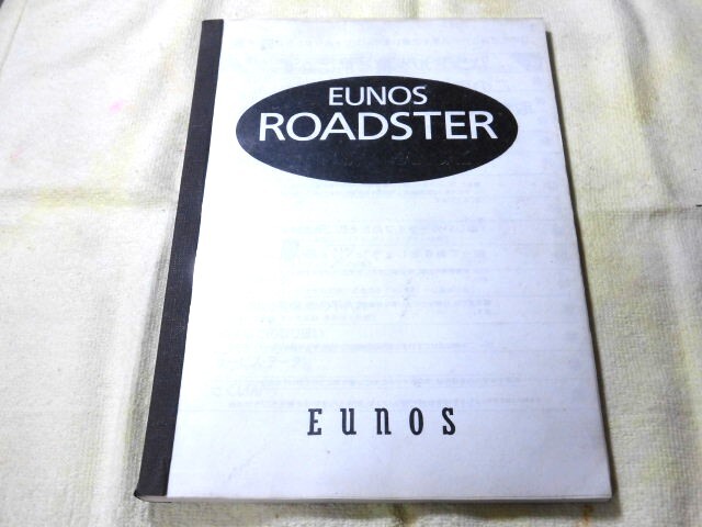 ◆NA系 ユーノスロードスター 取扱説明書 モノトーン 複製本 良く出来てるモノ 当時物 H5年と思われる◆拍卖