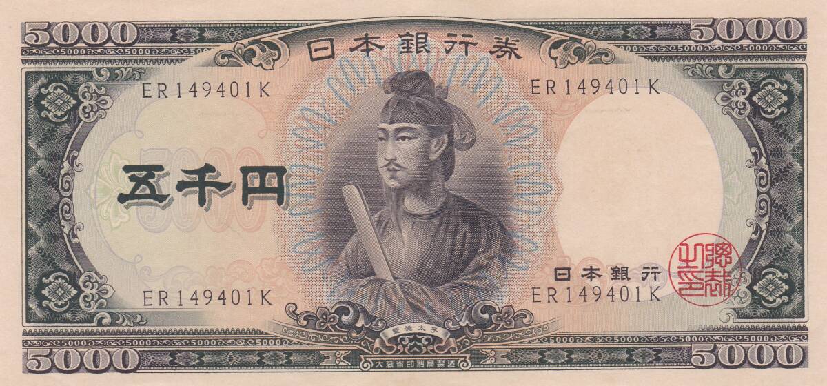 ★聖徳太子5000円札★拍卖