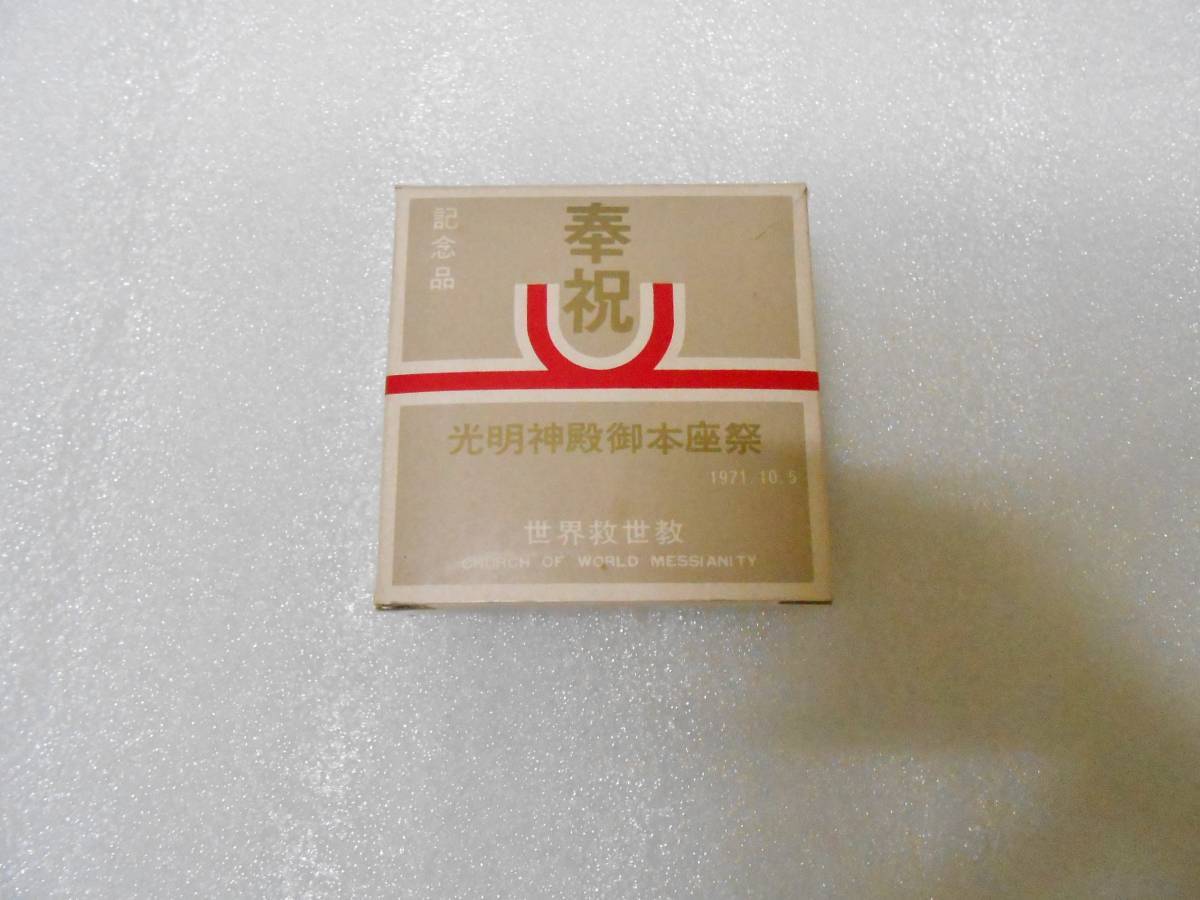 光明神殿御本座記念文鎮  世界救世教 岡田茂吉 明主様 メシヤ教 岡田自観拍卖