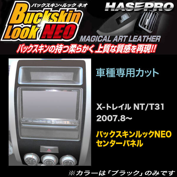 ハセプロ LCBS-CPSN1 X-トレイル NT31 T31 H19.8~ バックスキンルックNEO センターパネル マジカルアートレザー拍卖