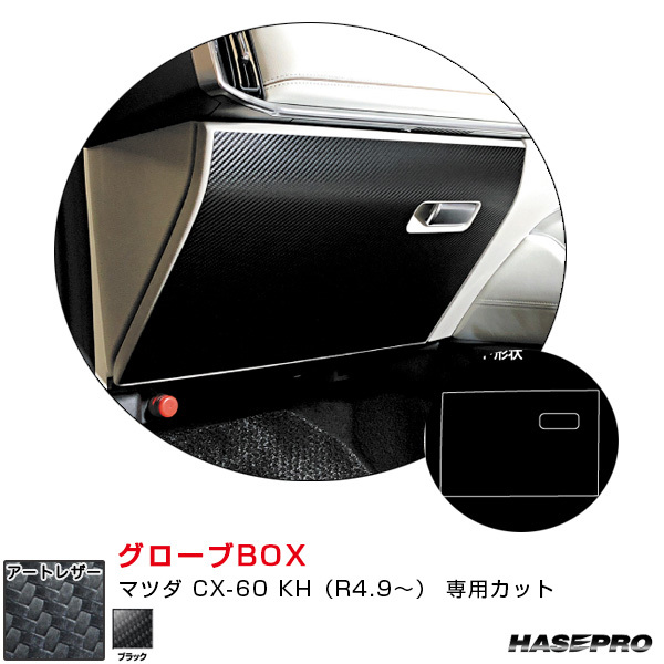 マジカルアートレザー グローブBOX マツダ CX-60 KH(R4.9~) カーボン調シート【ブラック】 ハセプロ LC-GBMA8拍卖