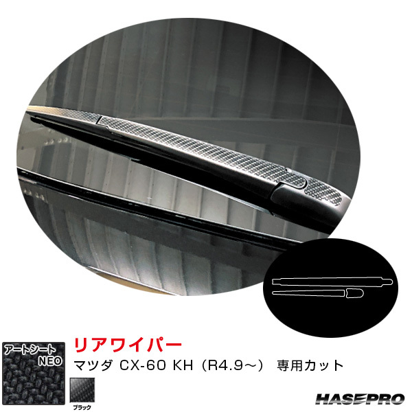 マジカルアートシートNEO リアワイパー マツダ CX-60 KH(R4.9~) カーボン調シート【ブラック】 ハセプロ MSN-RWAMA7拍卖