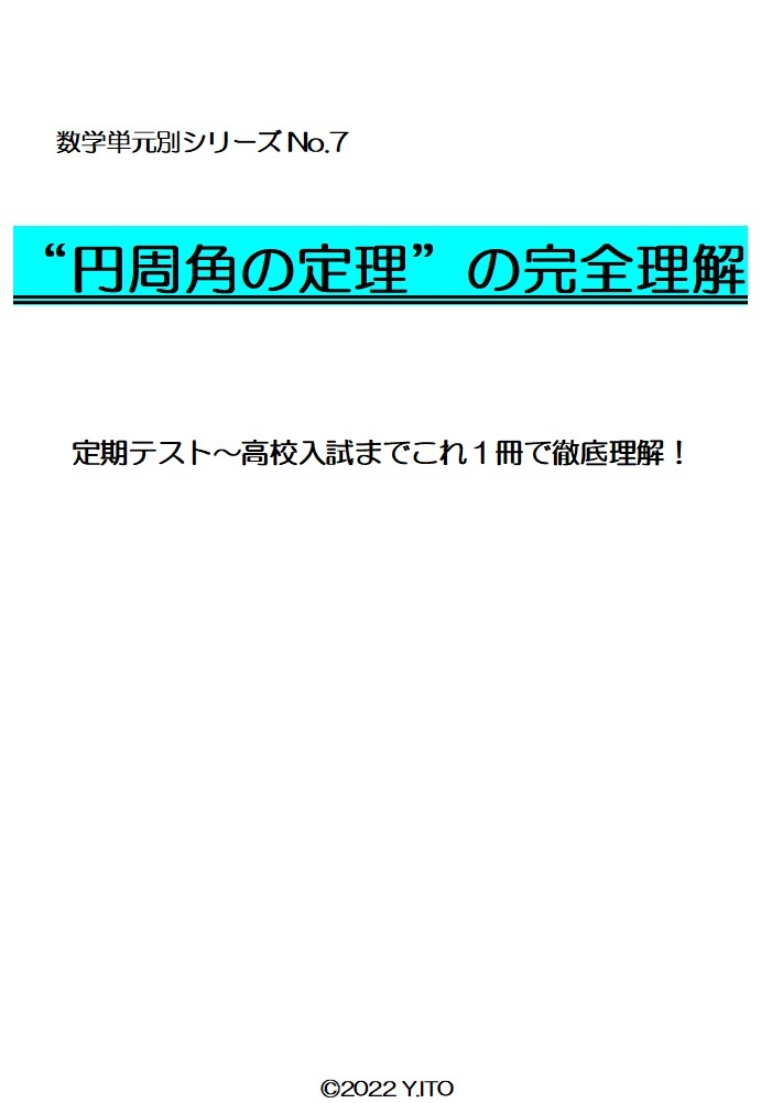 ※数学オリジナル単元別シリーズPart7 『円周角の定理の完全理解』中学3年生 ◎新中学問題集などでも成績が上がらない皆さんへ拍卖