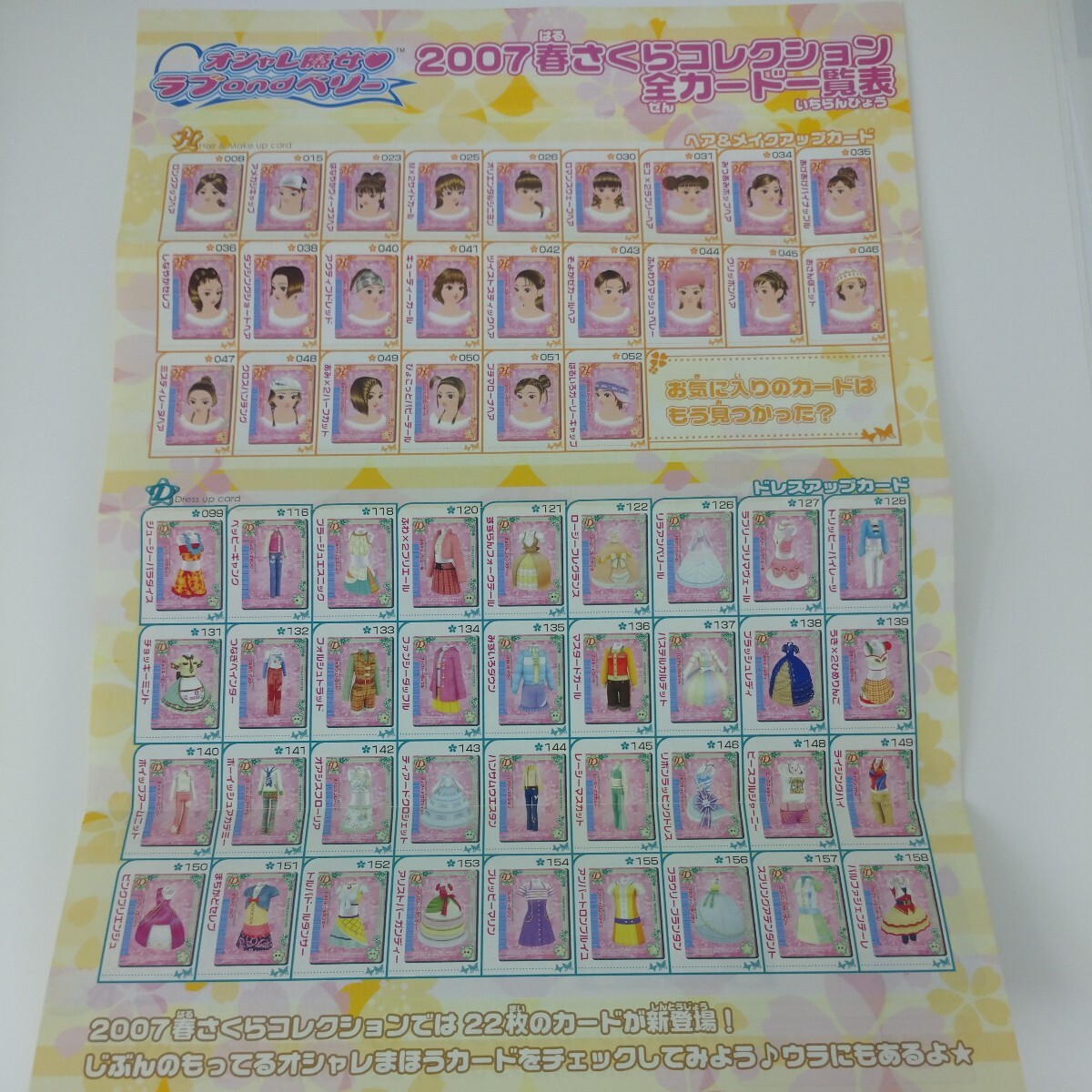 非売品 オシャレ魔女 ラブandベリー 2007 春さくらコレクション 全カード一覧表 新品 当時物 ラブベリー レア 即決 ラスト拍卖