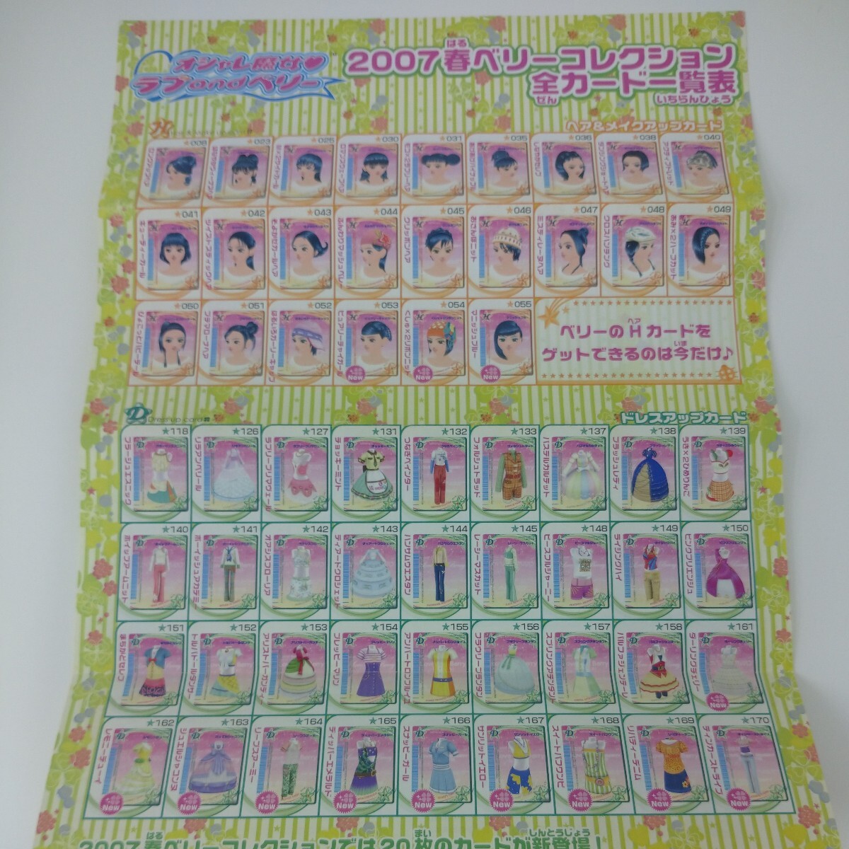 非売品 オシャレ魔女 ラブandベリー 2007春ベリーコレクション 全カード一覧表 新品 当時物 ラブベリー レア 即決 ラスト拍卖