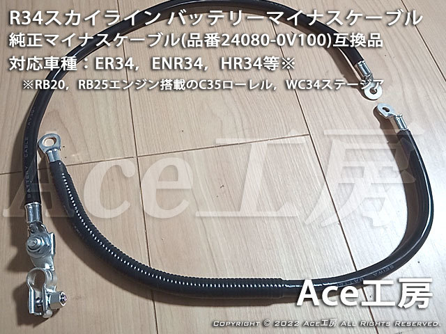 R34 スカイライン専用 バッテリーマイナスケーブル ER34 ENR34 HR34 RB20 RB25 WC34 C35 Ace工房 アース アーシング GND ハーネス拍卖