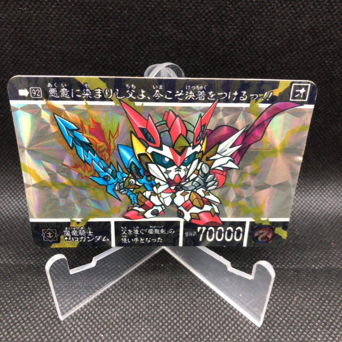 新SDガンダム SDガンダムカードダス SPカード 92 魔竜騎士ゼロガンダム拍卖
