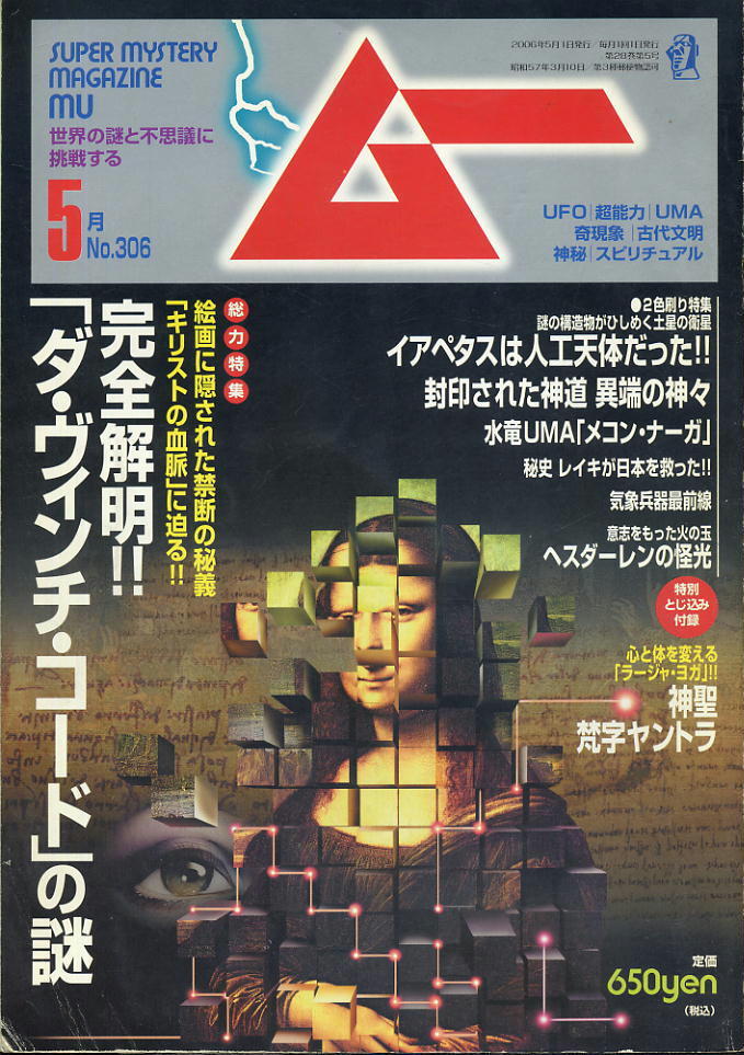 【ムー】★306★2006.05 ★ 「ダヴィンチ・コード」の謎拍卖