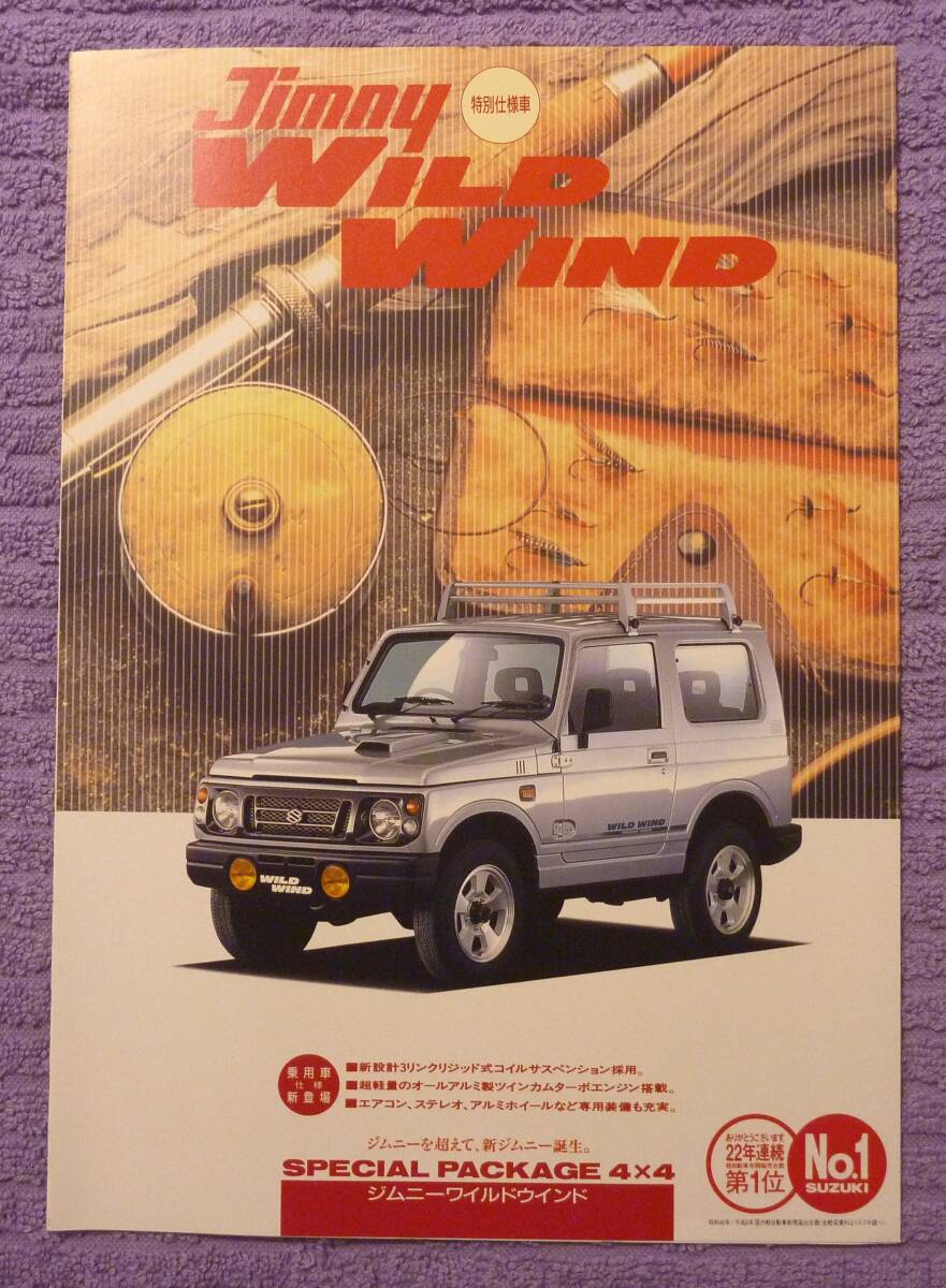 ☆★SUZUKI JIMNY WILD WIND ジムニー カタログ 1995.11★☆拍卖