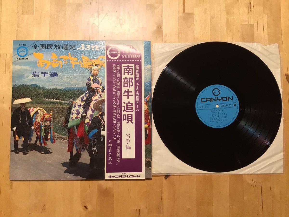 【帯付LP】全国民放選定 ふるさとの民謡シリーズ 南部牛追唄 岩手編 (F-7015) / 岩手放送企画 / 補充票有 / 70年盤美品拍卖