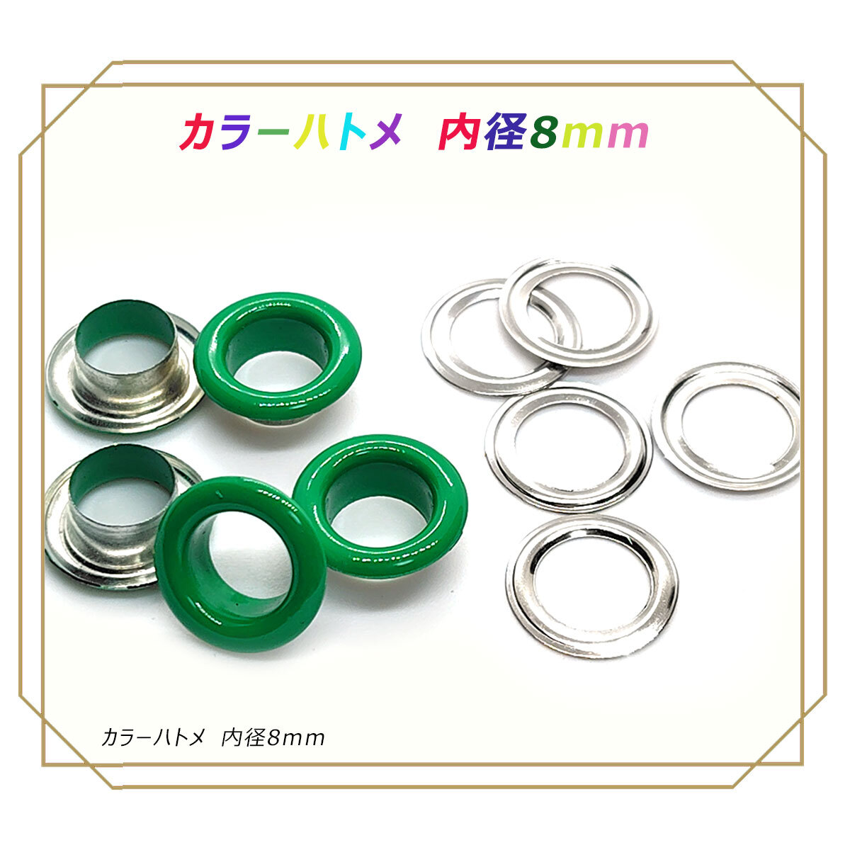 ハトメ 内径 8mm グリーン 20個 カラー 座金 グロメット アイレット 穴の補強 ハトメ玉 はと目 鳩目 レザークラフト拍卖