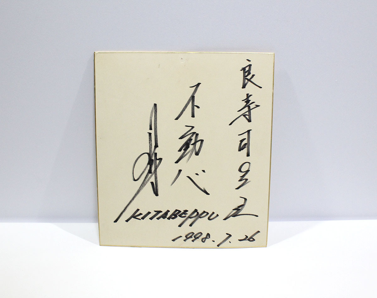 北別府学 広島カープ プロ野球 直筆 サイン 色紙 1998年 引退後? 現状品 ya1525拍卖