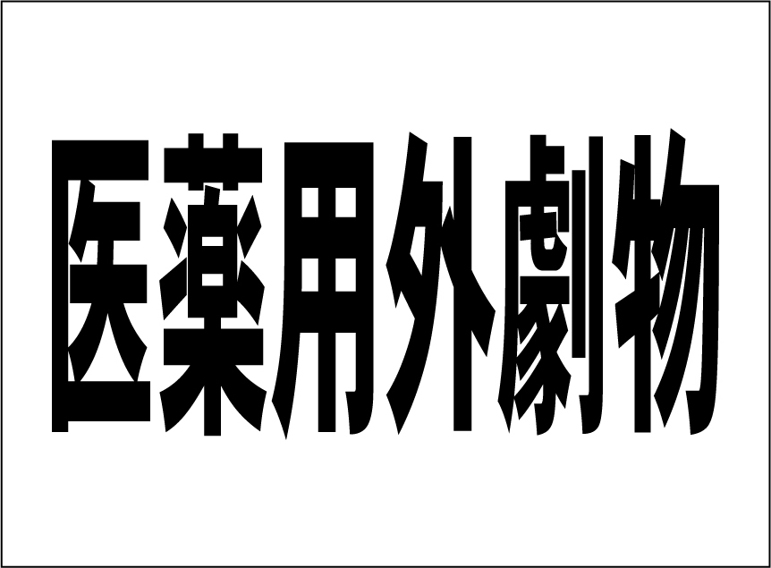 小型看板「医薬用外劇物(黒字)」【工場・現場】屋外可拍卖