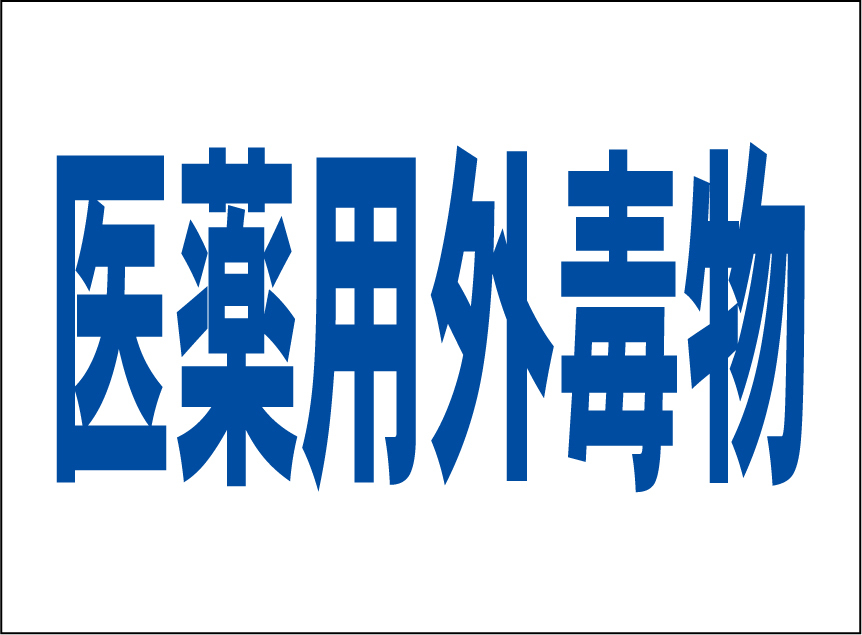 小型看板「医薬用外毒物(青字)」【工場・現場】屋外可拍卖