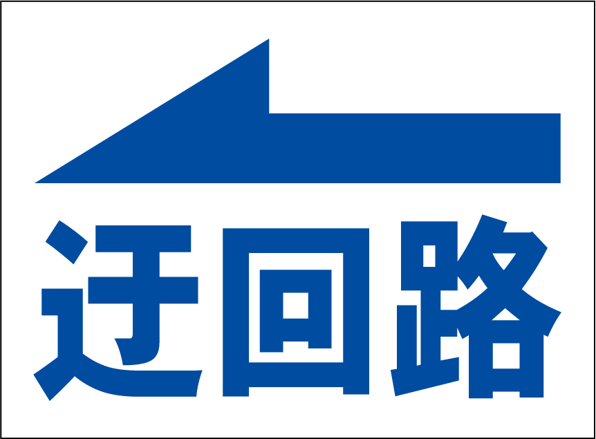 小型看板「迂回路(左・青字)」【工場・現場】屋外可拍卖