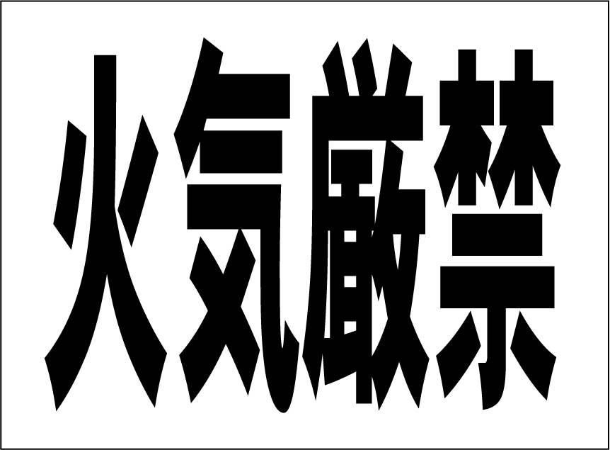 小型看板「火気厳禁(黒字)」【工場・現場】屋外可拍卖