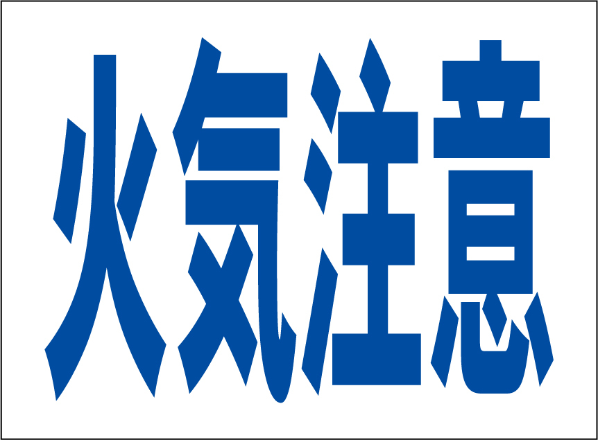 小型看板「火気注意(青字)」【工場・現場】屋外可拍卖