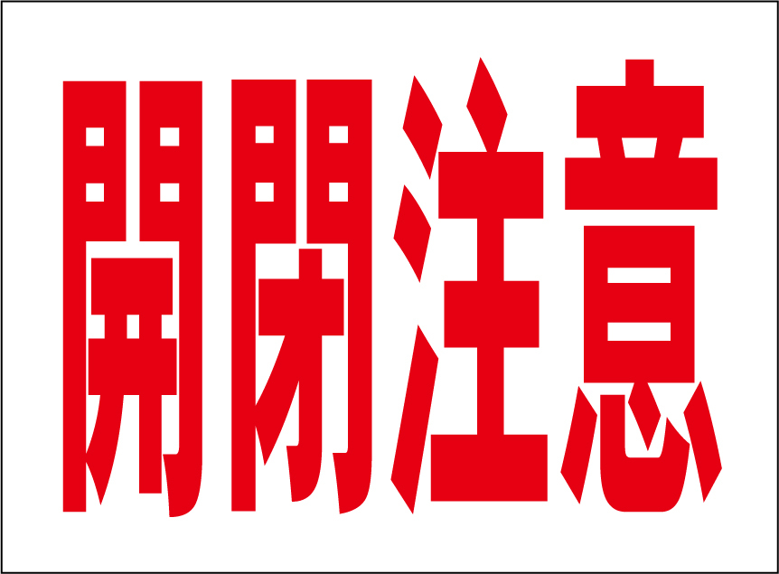 小型看板「開閉注意(赤字)」【工場・現場】屋外可拍卖