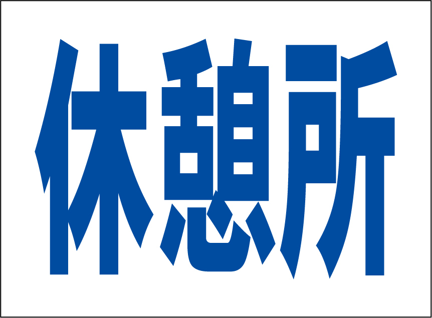 小型看板「休憩所(青字)」【工場・現場】屋外可拍卖