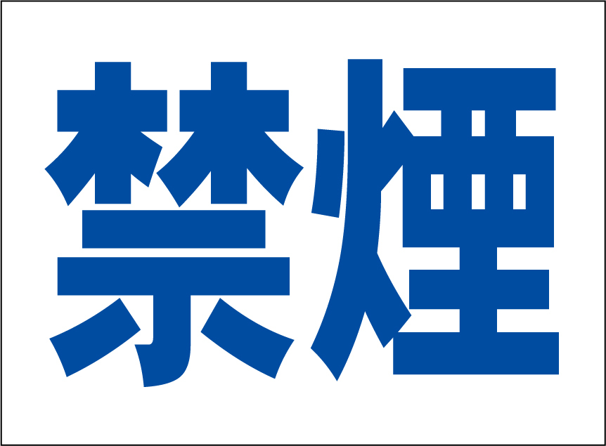小型看板「禁煙(青字)」【工場・現場】屋外可拍卖