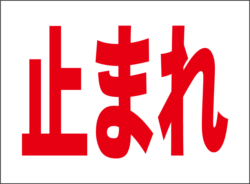 小型看板「止まれ(赤字)」【工場・現場】屋外可拍卖