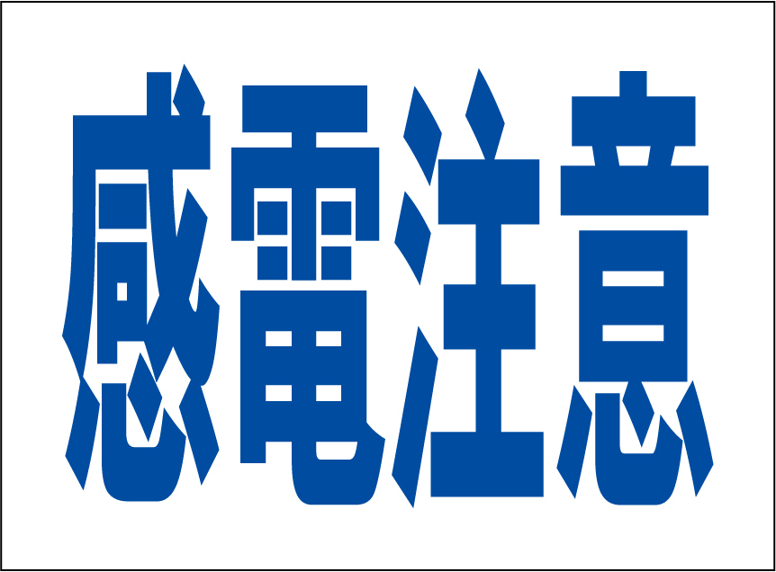 小型看板「感電注意(青字)」【工場・現場】屋外可拍卖