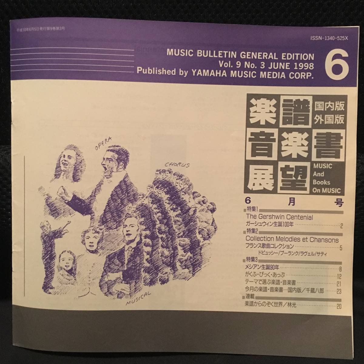 【超レア】【入手困難】国内版・外国版 楽譜音楽書展望 6月号(Vol.9 No.3 JUNE 1998)【ガーシュウイン生誕100年】【ヤマハ】拍卖