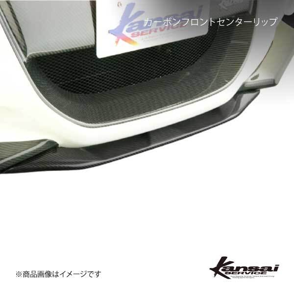 Kansai SERVICE 関西サービス カーボンフロントセンターリップ CR-Z ZF1 HKS関西拍卖