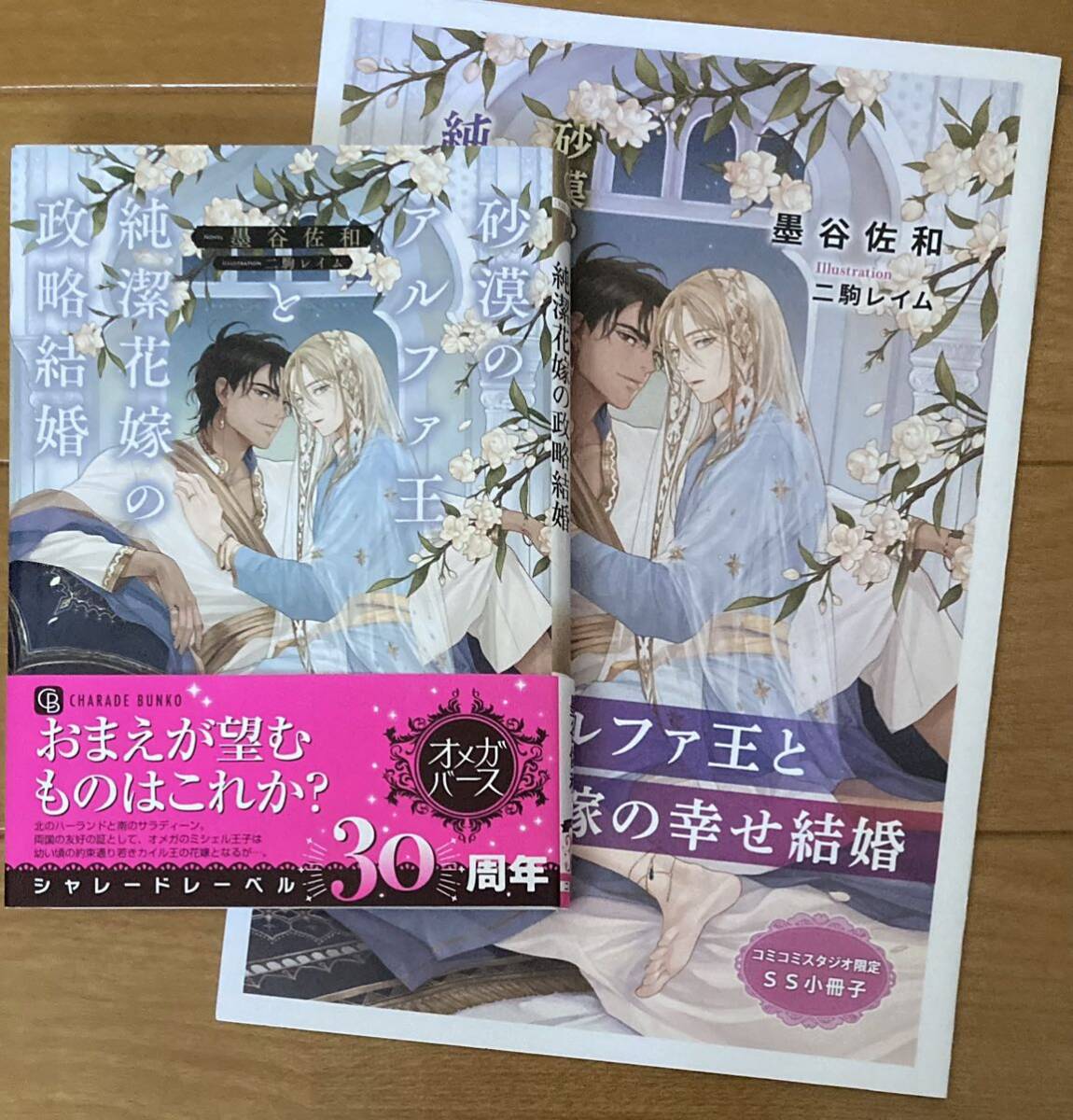 砂漠のアルファ王と純潔花嫁の政略結婚 (CHARADE BUNKO す5-3) 墨谷佐和/二駒レイム コミコミスタジオ特典小冊子付拍卖