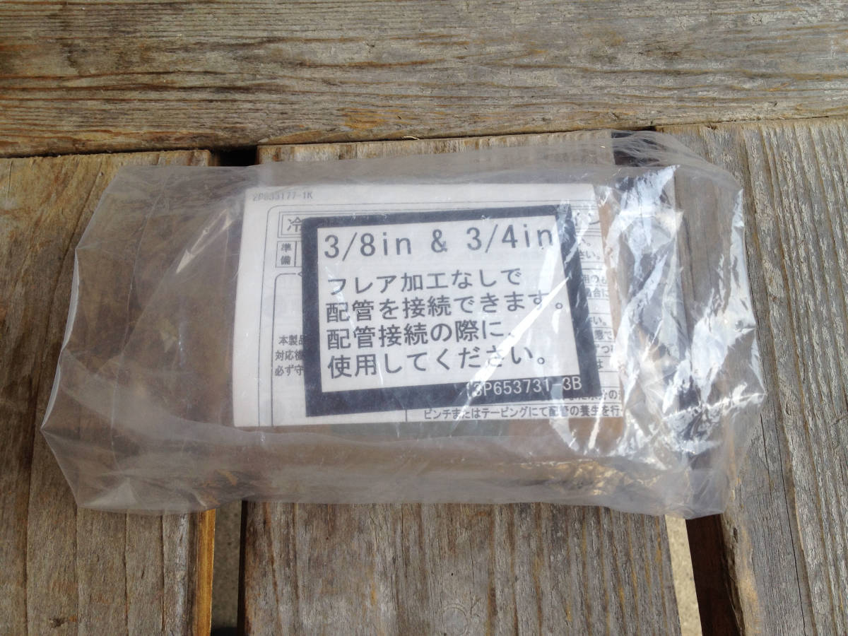 JT-01 フレアレスジョイント 3/8in & 3/4in ダイキン製拍卖