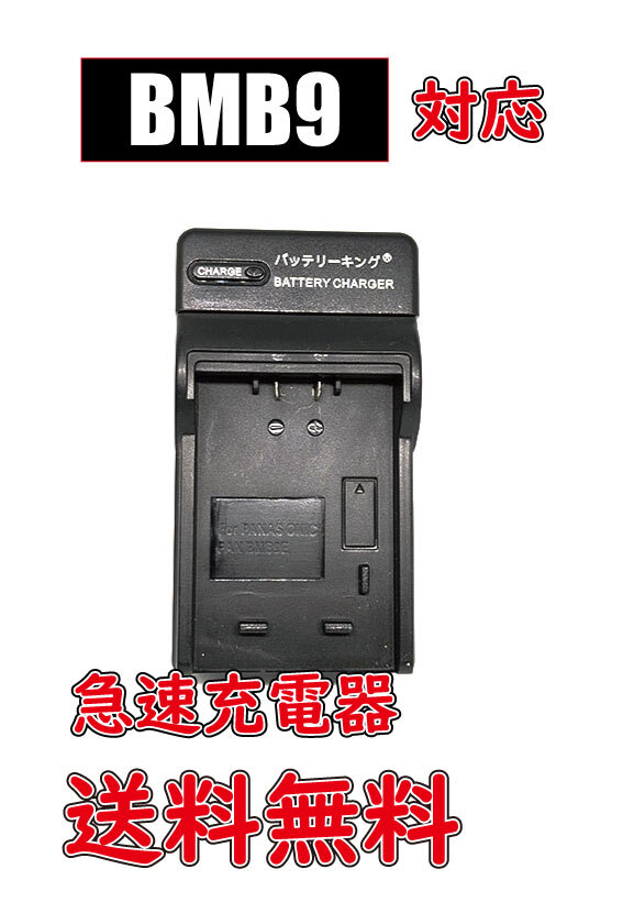 送料無料 Panasonic パナソニック DMW-BMB9 DMC-FZ70 DMC-FZ48 DC-FZ85 AC充電器 AC電源 急速充電器 互換品拍卖