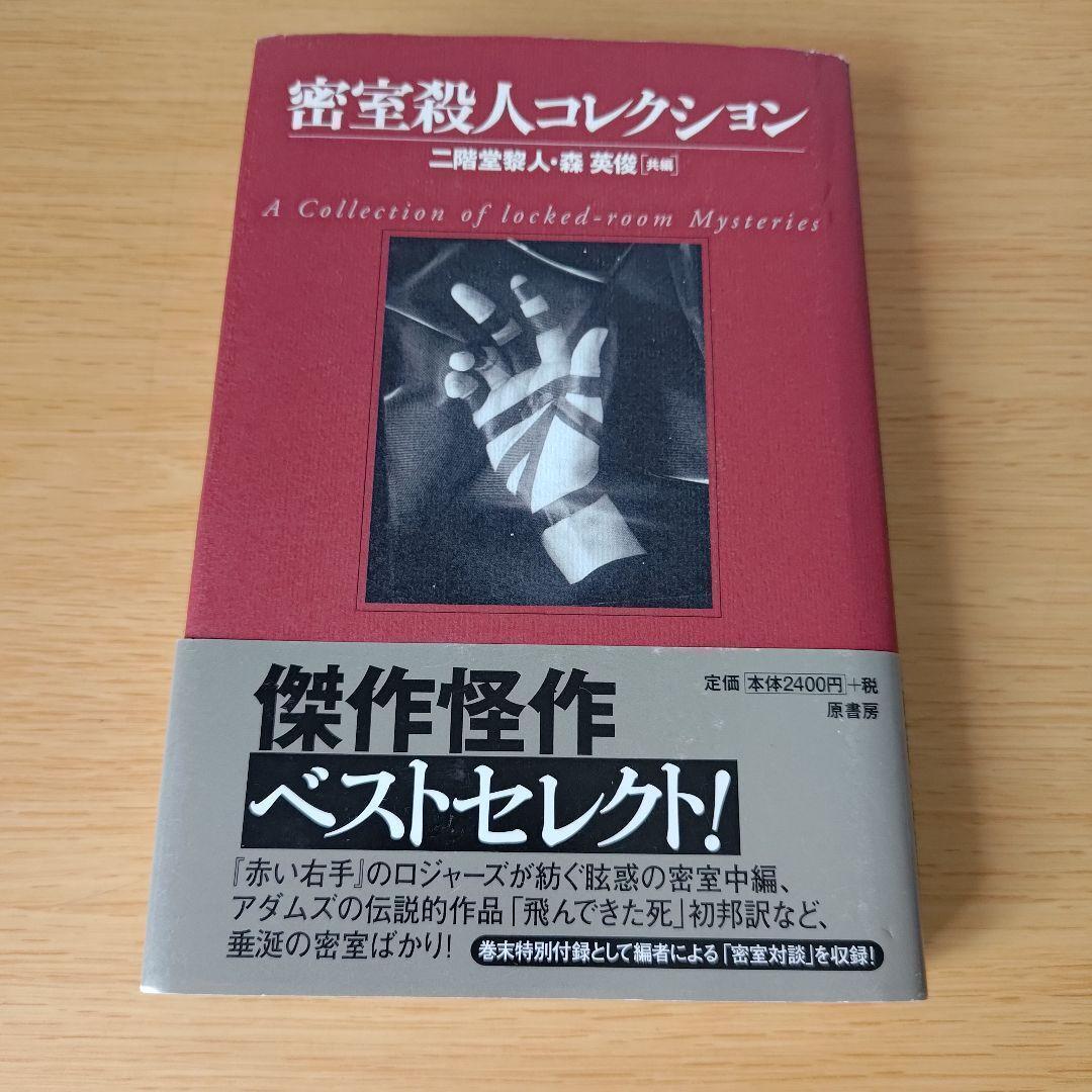 a 密室殺人コレクション 単行本 ハードカバー拍卖