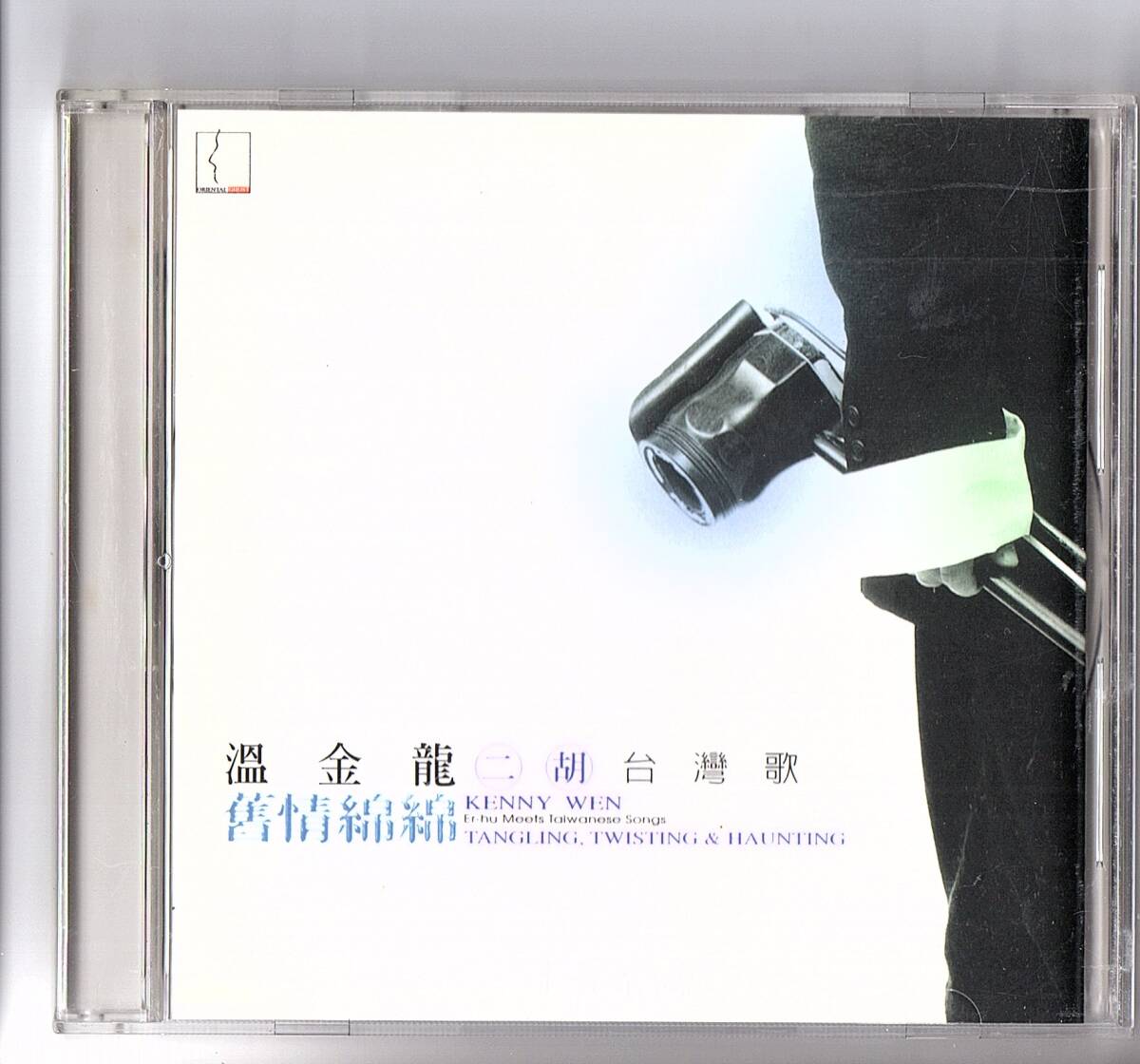 【輸入盤CD】温金龍 二胡 台湾歌 舊情綿綿 ケニー・ウェン KENNY WEN Er-hu Meets Taiwanese Songs Tangling, Twisting & Haunting 拍卖