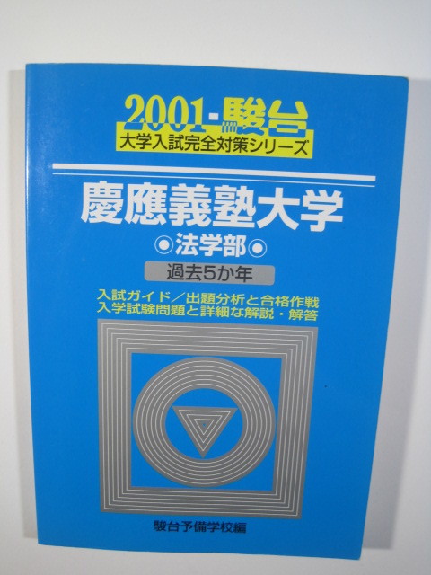駿台 慶應義塾大学 法学部 2001年版 2001 5年分掲載 青本 慶応義塾大学 (検索用→ 青本 過去問 駿台 赤本 ) 拍卖