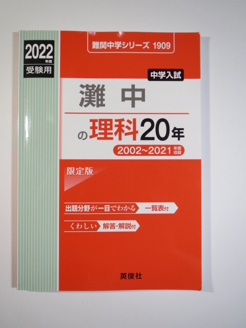 灘中の理科20年 2022年度受験用 灘中学 過去問 理科( 2002 ~ 2021 掲載)英俊社拍卖