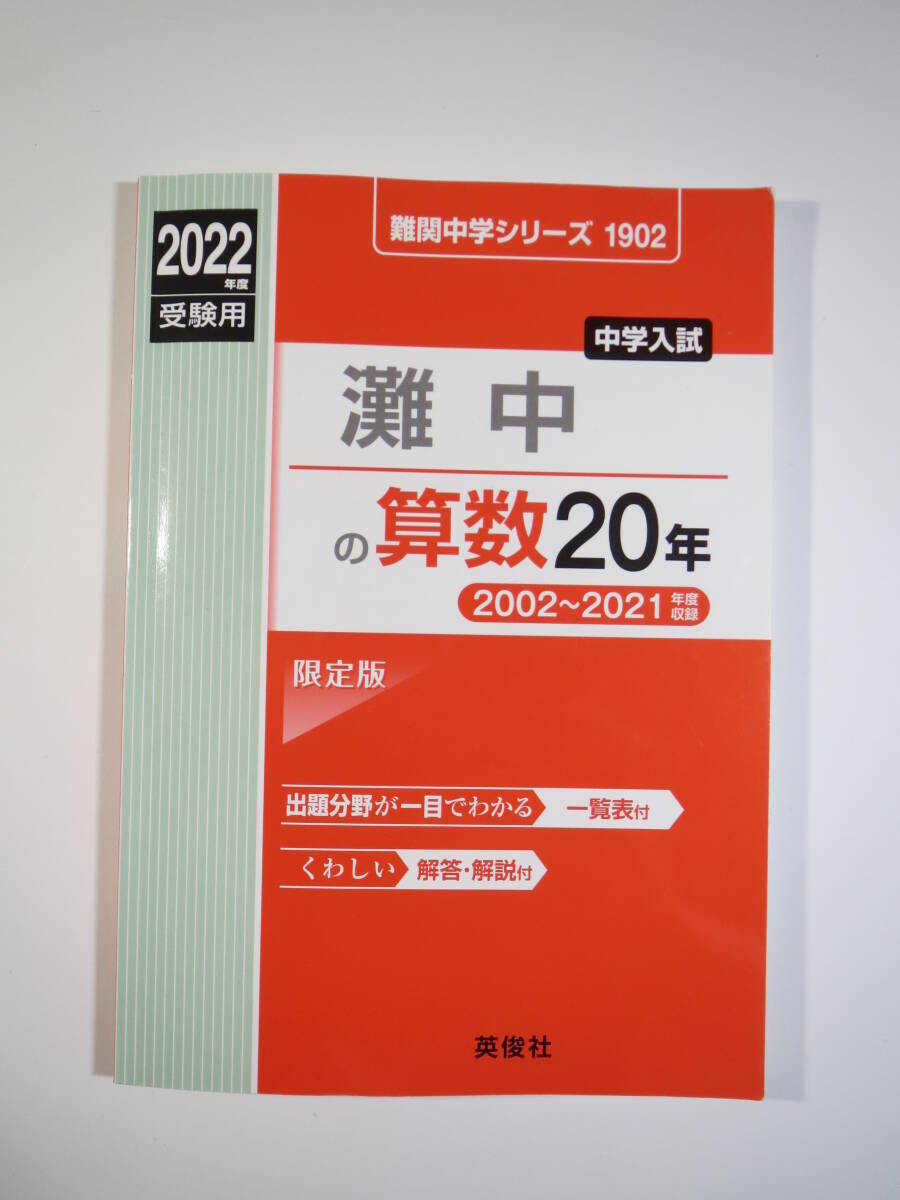 灘中の算数20年 2022年度受験用 灘中学 過去問 算数( 2002 ~ 2021 掲載)英俊社拍卖