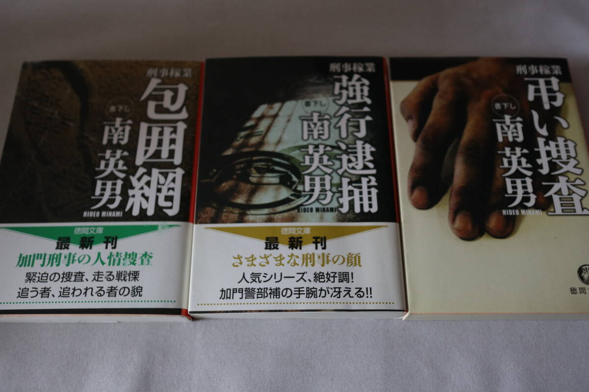 初版 ★ 南英男  刑事稼業 1~3 3作品 ★ 徳間文庫/即決拍卖
