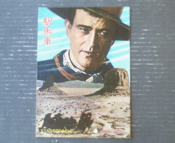 当時物【映画「駅馬車(ジョン・ウェイン主演/ジョン・フォード監督)」パンフレット(B5サイズ・全20p)】日比谷映画劇場/昭和37年拍卖