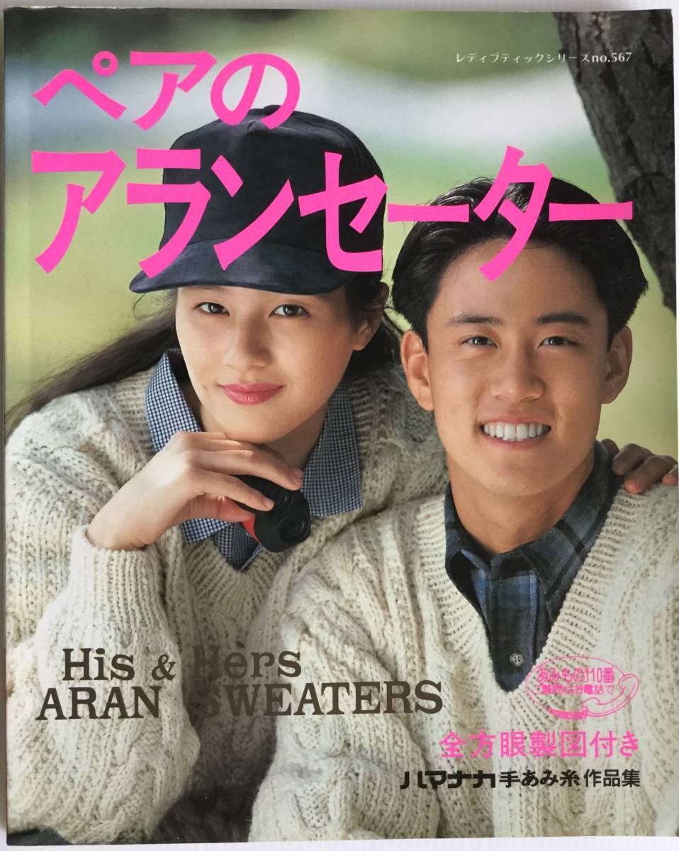 ■ARTBOOK_OUTLET■ N2-258★ 編物 ペアのアランセーター ハマナカ手あみ糸作品集 全方眼製図付き ブティック社 1991年 レア 美品 ALAN拍卖