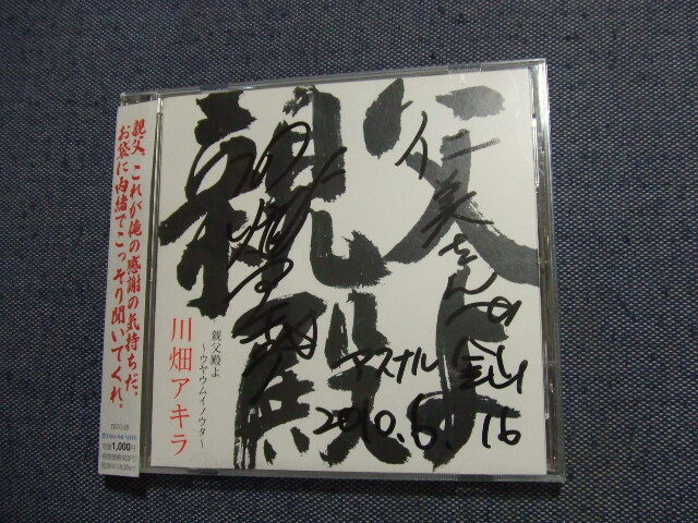 CD★親父殿よ~ウヤウムイノウタ~川畑アキラ (元コブラツイスターズ)サインあり★8枚まで送料160円拍卖
