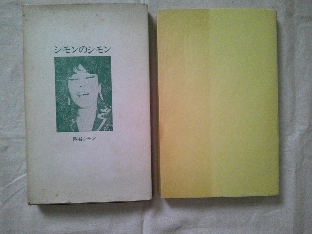 「シモンのシモン」四谷シモン(著)1975年初版 イザラ書房 球体関節人形拍卖