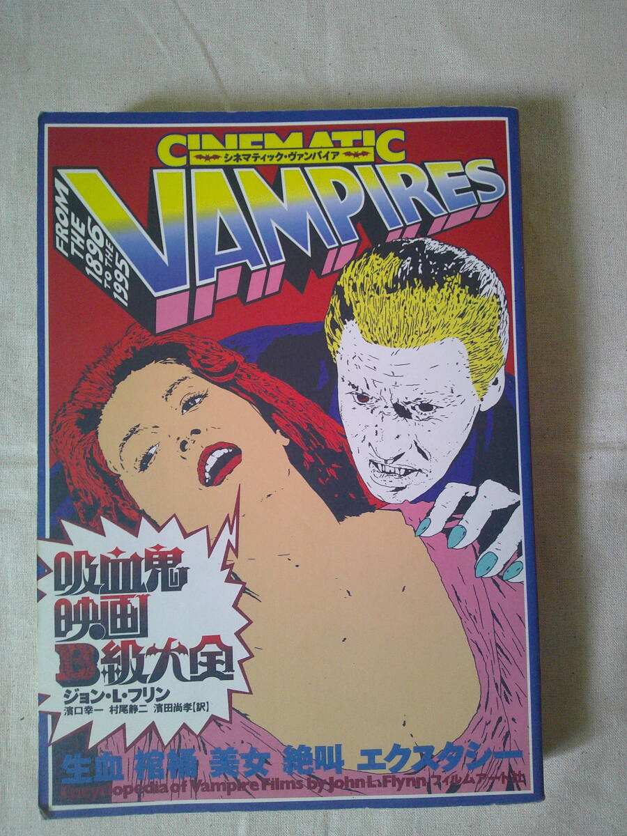 「吸血鬼映画B級大全 シネマティック・ヴァンパイア」95年以上にわたる300本以上の吸血鬼映画を記録 ドラキュラ拍卖