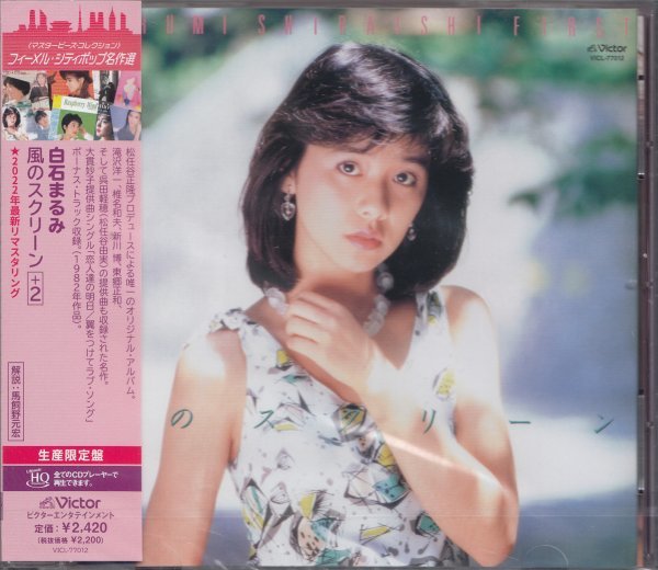 即決67【白石まるみ『風のスクリーン +2』~フィーメル・シティポップ名作選(金澤寿和)(超高音質 UHQCD!)】未開封・新品拍卖