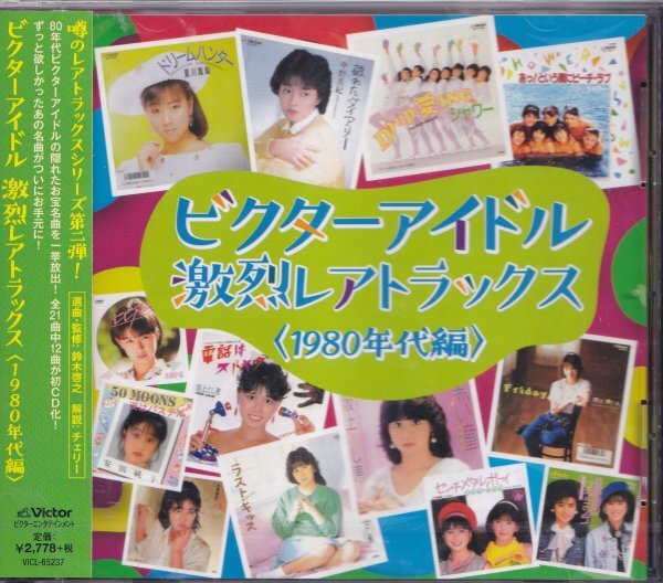 即決75【ビクターアイドル / 激烈レアトラックス<1980年代編>】未開封/新品/廃盤拍卖