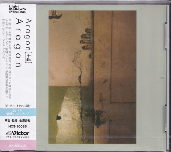 即決74TW【■ Aragon / Aragon+4■ 今剛 林立夫 難波正司 西松一博 浦田恵司 ・デジタルリマスター盤!】未開封/新品拍卖