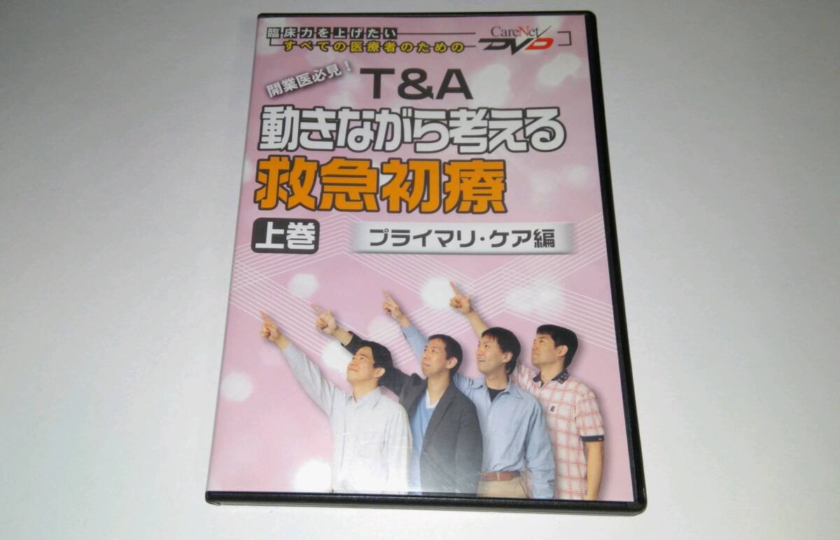 T&A 動きながら考える救急初療 プライマリケア編 上巻 DVD 齊藤裕之 山畑佳篤拍卖