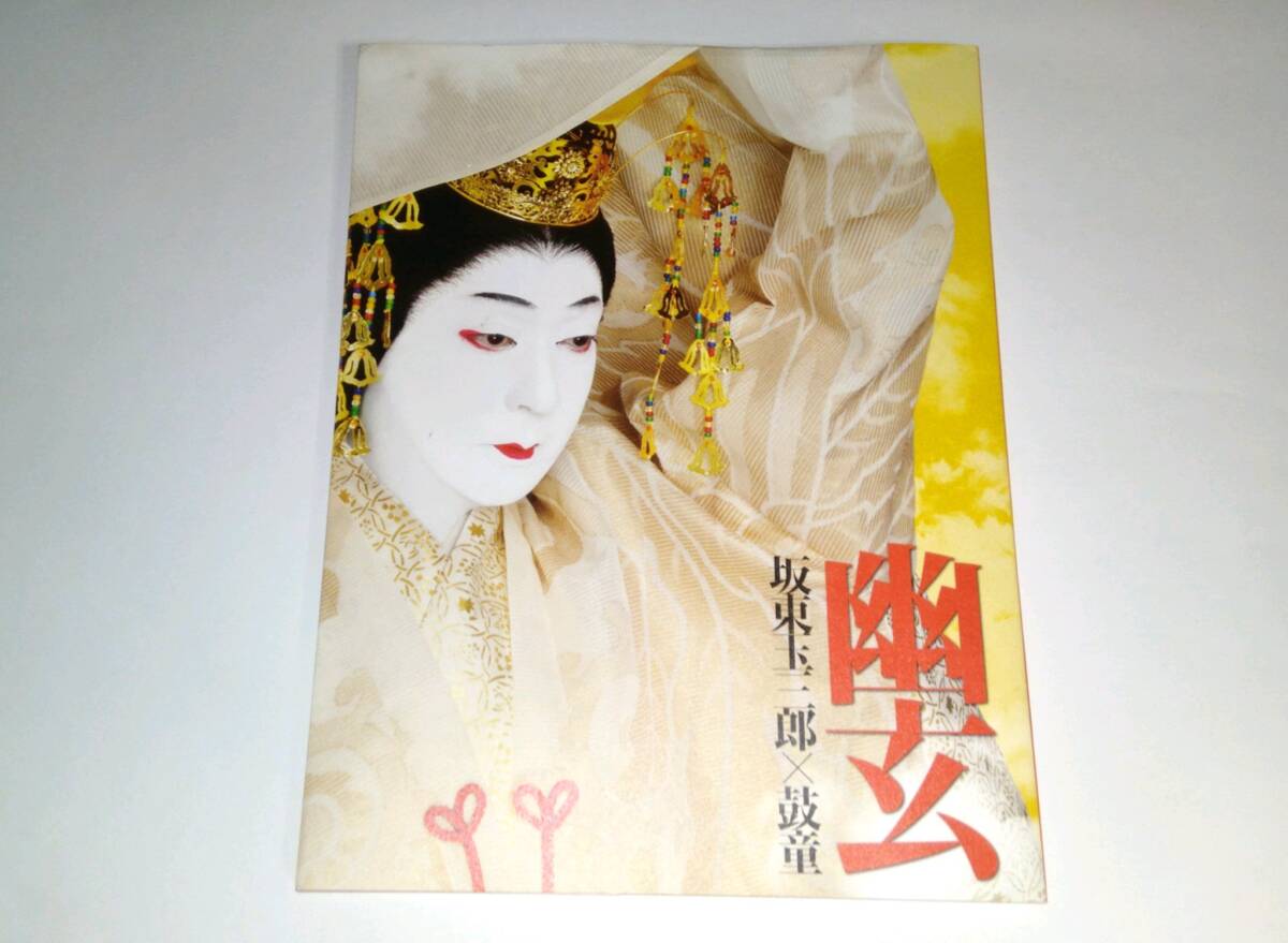 坂東玉三郎 鼓童 「幽玄」2017年初演プログラム拍卖