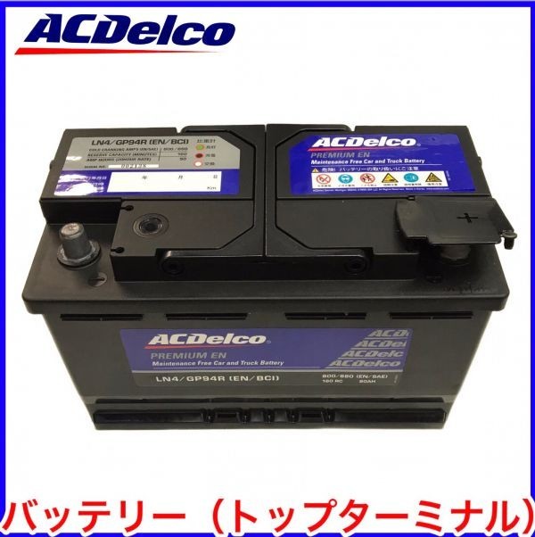 税込 ACDelco ACデルコ バッテリー LN4 ラムピックアップ ラムトラック グランドチェロキー 即決 即納 在庫品拍卖